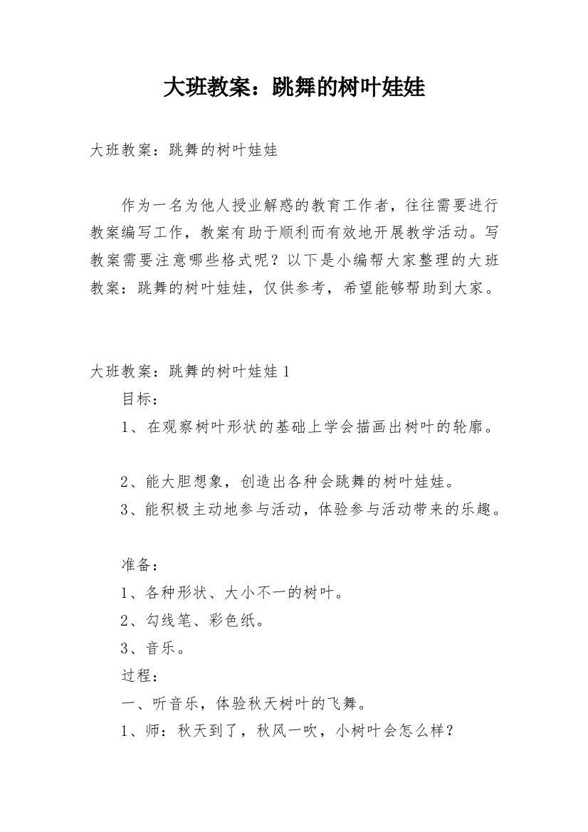 大班教案：跳舞的树叶娃娃