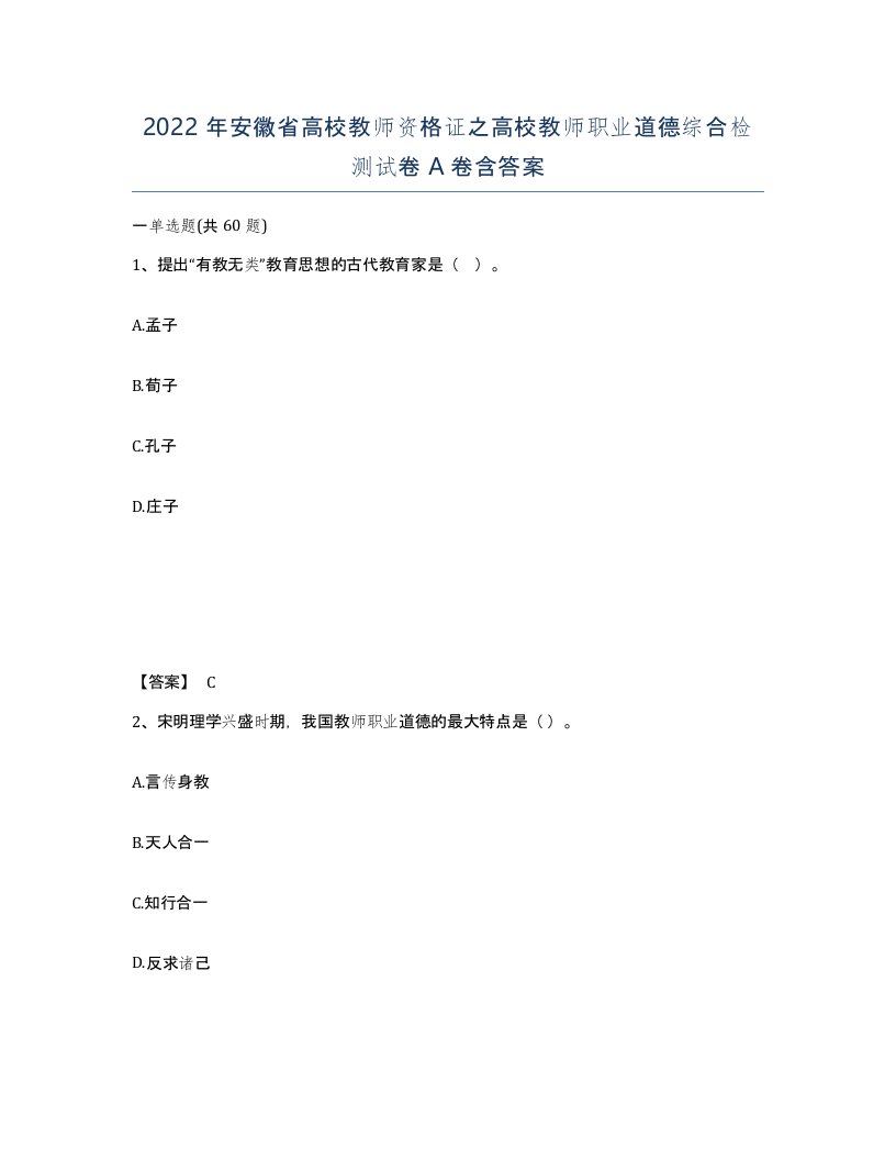 2022年安徽省高校教师资格证之高校教师职业道德综合检测试卷含答案