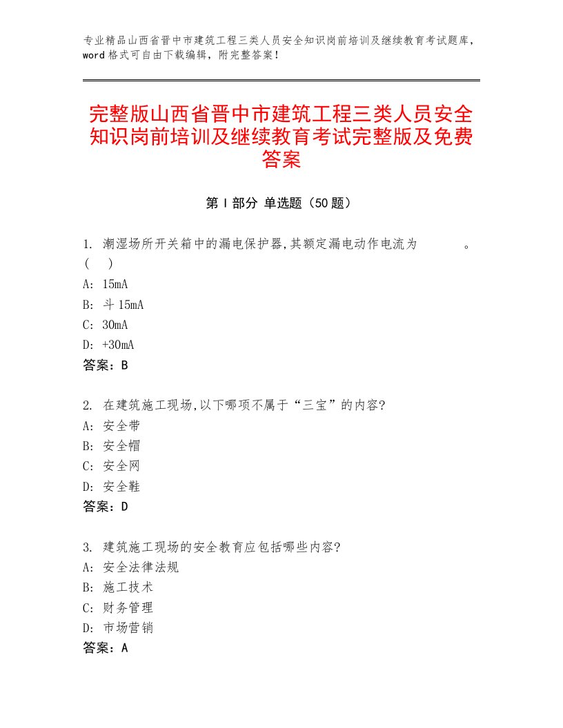 完整版山西省晋中市建筑工程三类人员安全知识岗前培训及继续教育考试完整版及免费答案