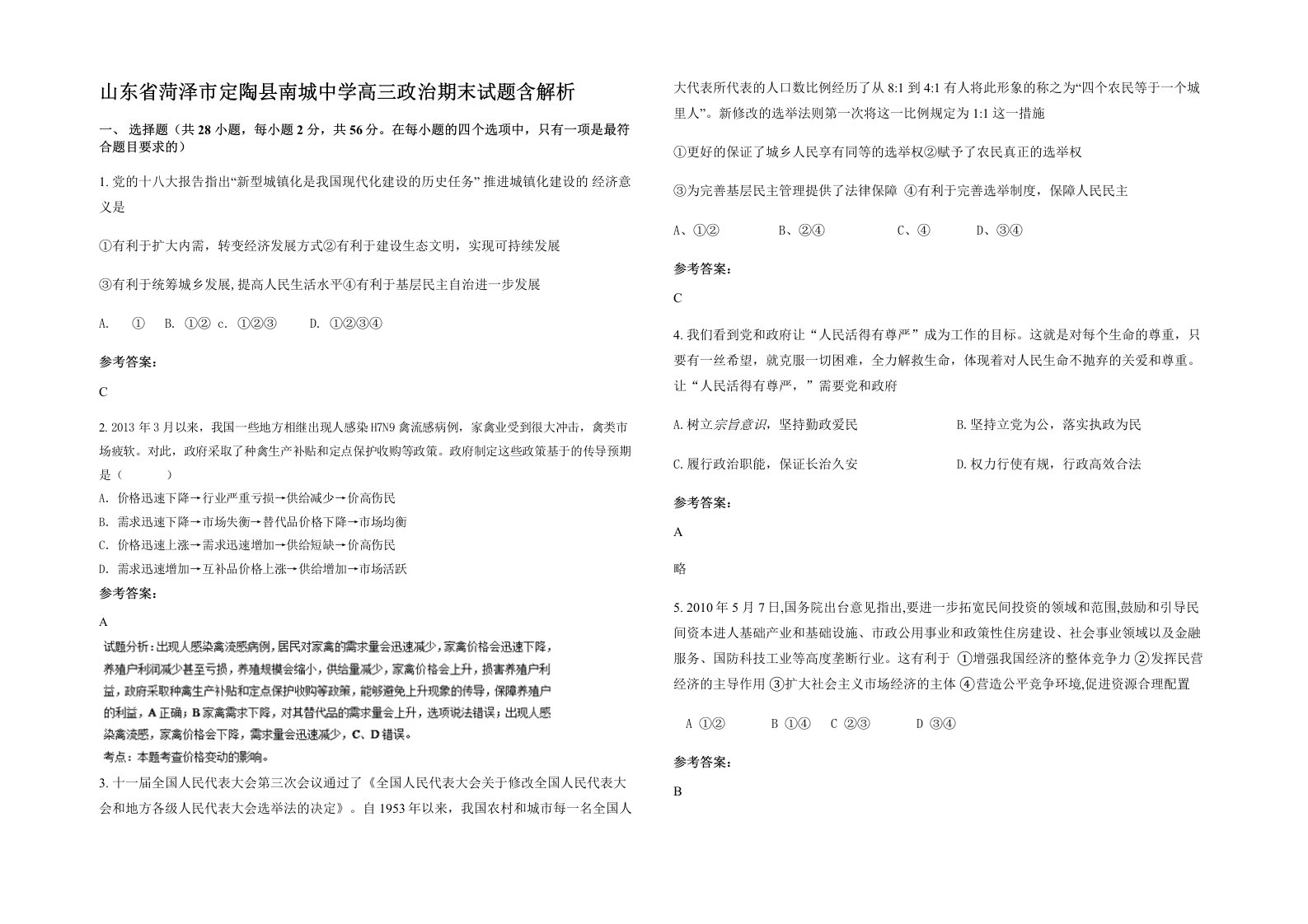 山东省菏泽市定陶县南城中学高三政治期末试题含解析