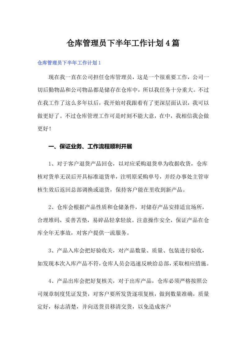 仓库管理员下半年工作计划4篇