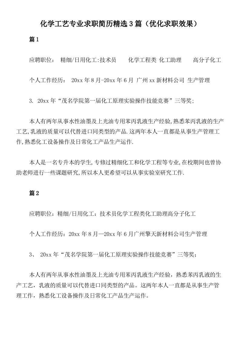 化学工艺专业求职简历精选3篇（优化求职效果）