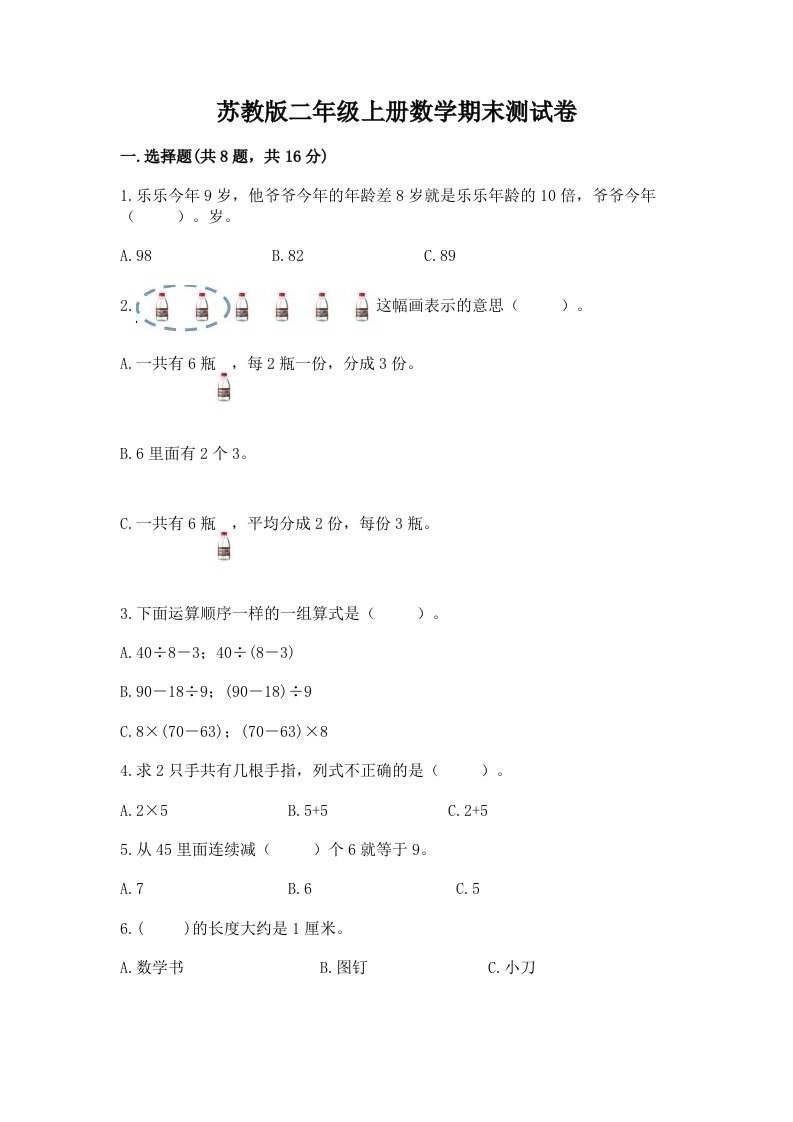 苏教版二年级上册数学期末测试卷及完整答案（历年真题）