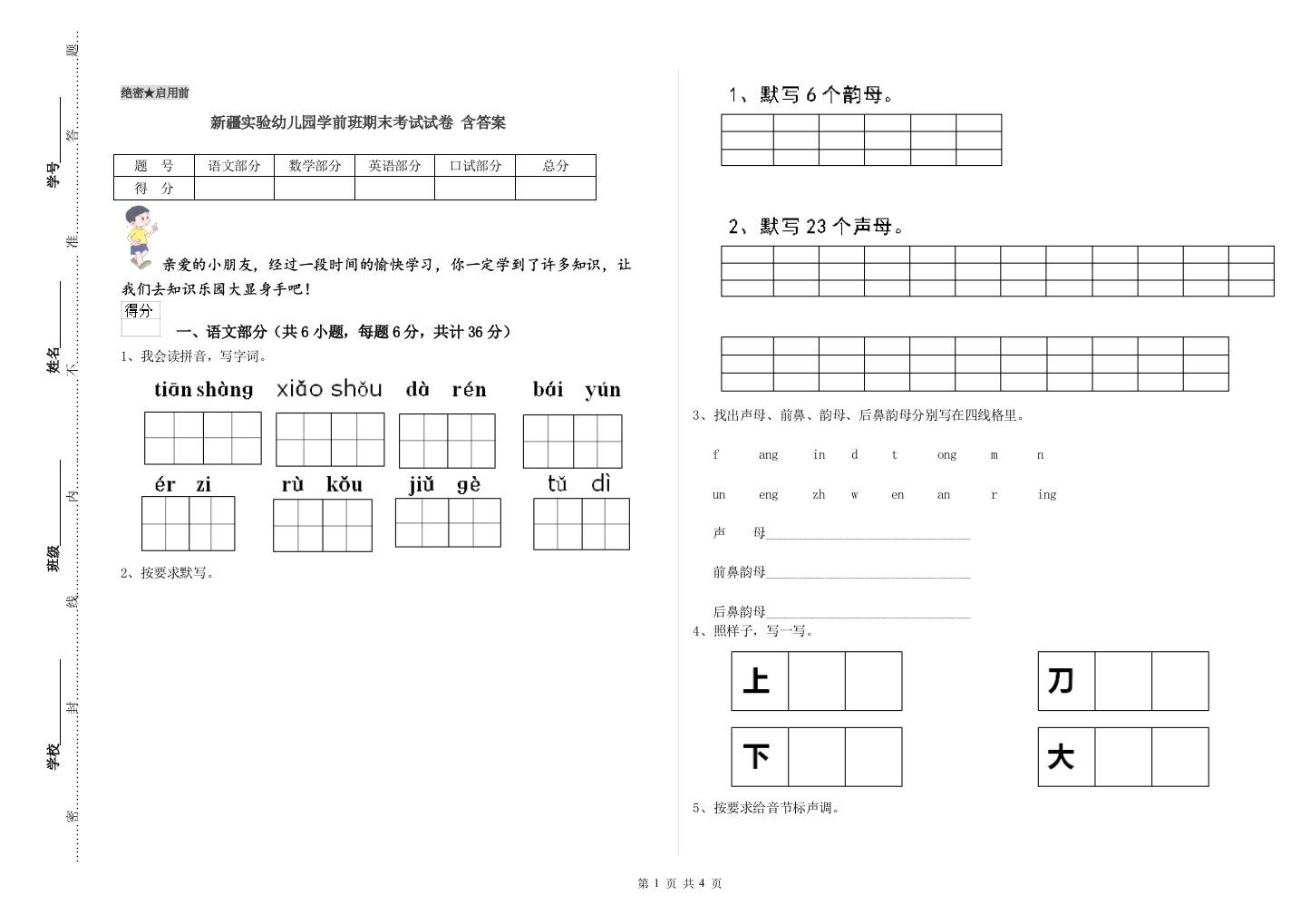 新疆实验幼儿园学前班期末考试试卷-含答案