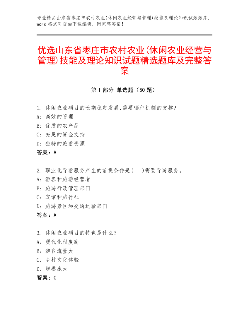 优选山东省枣庄市农村农业(休闲农业经营与管理)技能及理论知识试题精选题库及完整答案