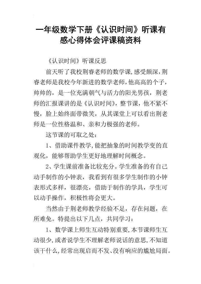 一年级数学下册认识时间听课有感心得体会评课稿资料