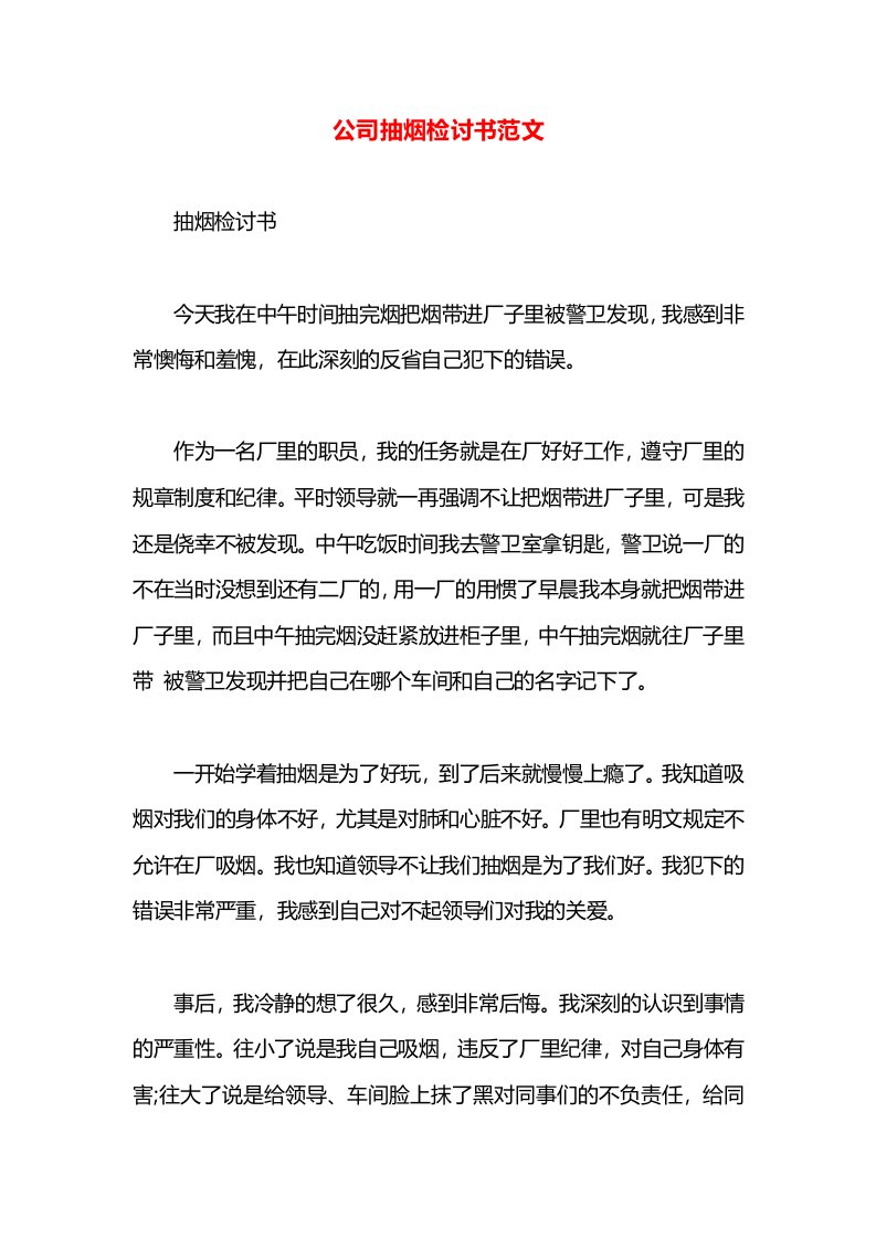 公司抽烟检讨书范文