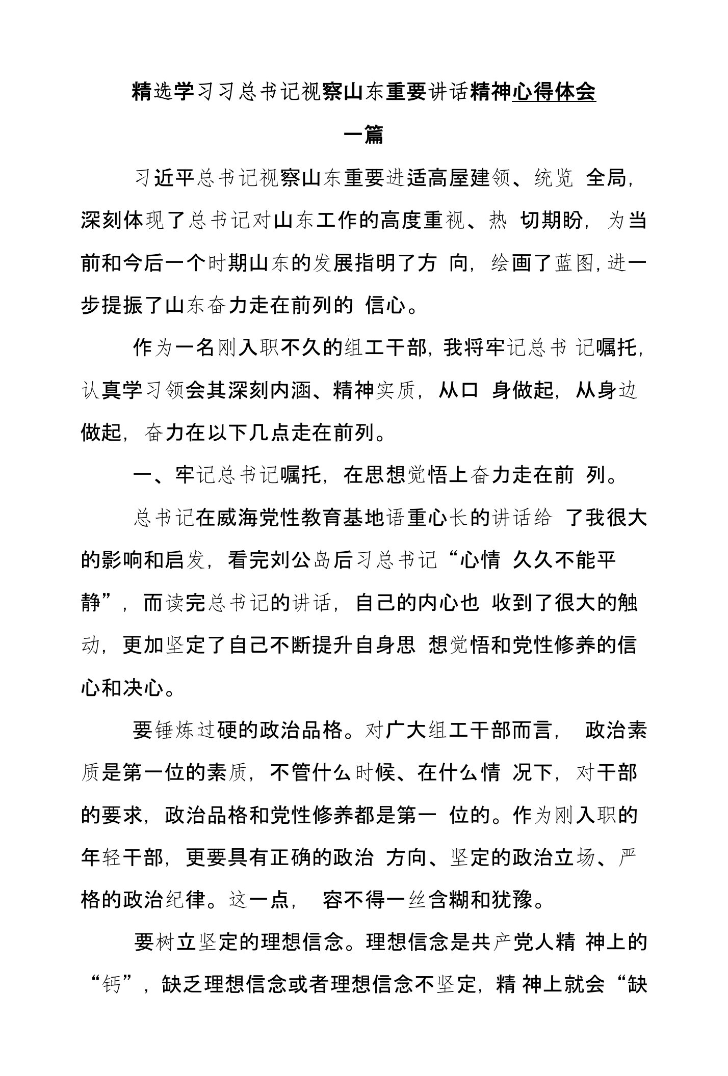 精选学习习总书记视察山东重要讲话精神心得体会一篇