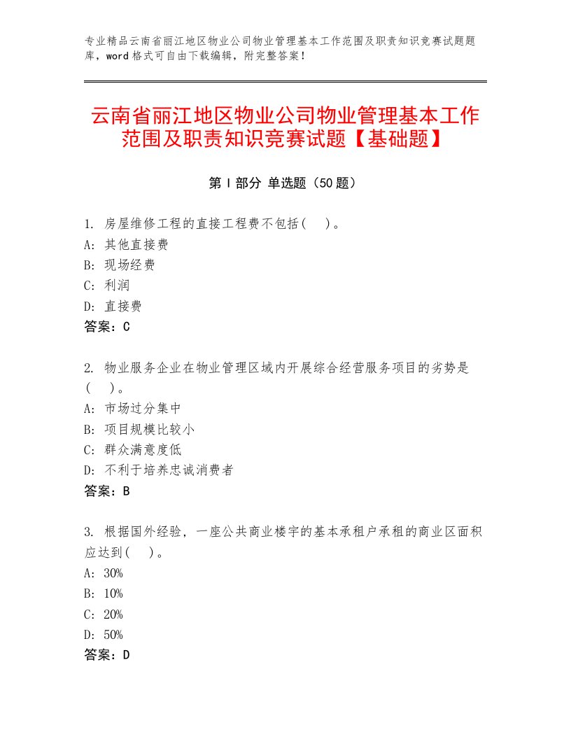 云南省丽江地区物业公司物业管理基本工作范围及职责知识竞赛试题【基础题】