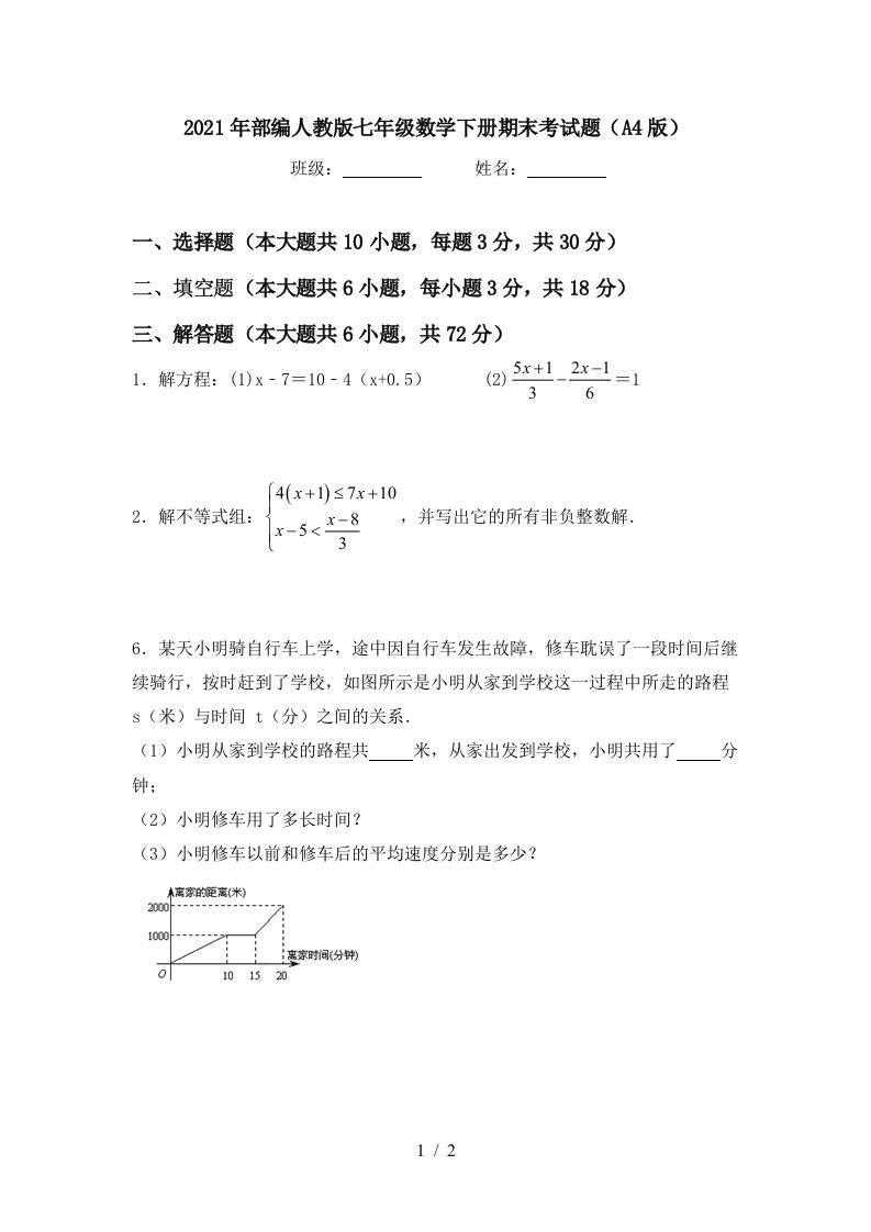 2021年部编人教版七年级数学下册期末考试题A4版