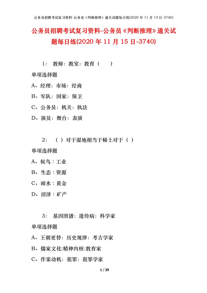 公务员招聘考试复习资料-公务员判断推理通关试题每日练2020年11月15日-3740