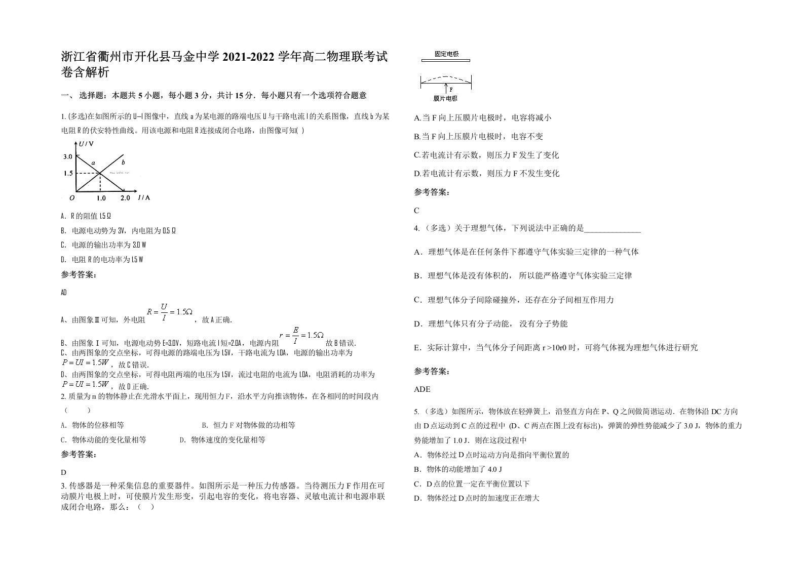 浙江省衢州市开化县马金中学2021-2022学年高二物理联考试卷含解析