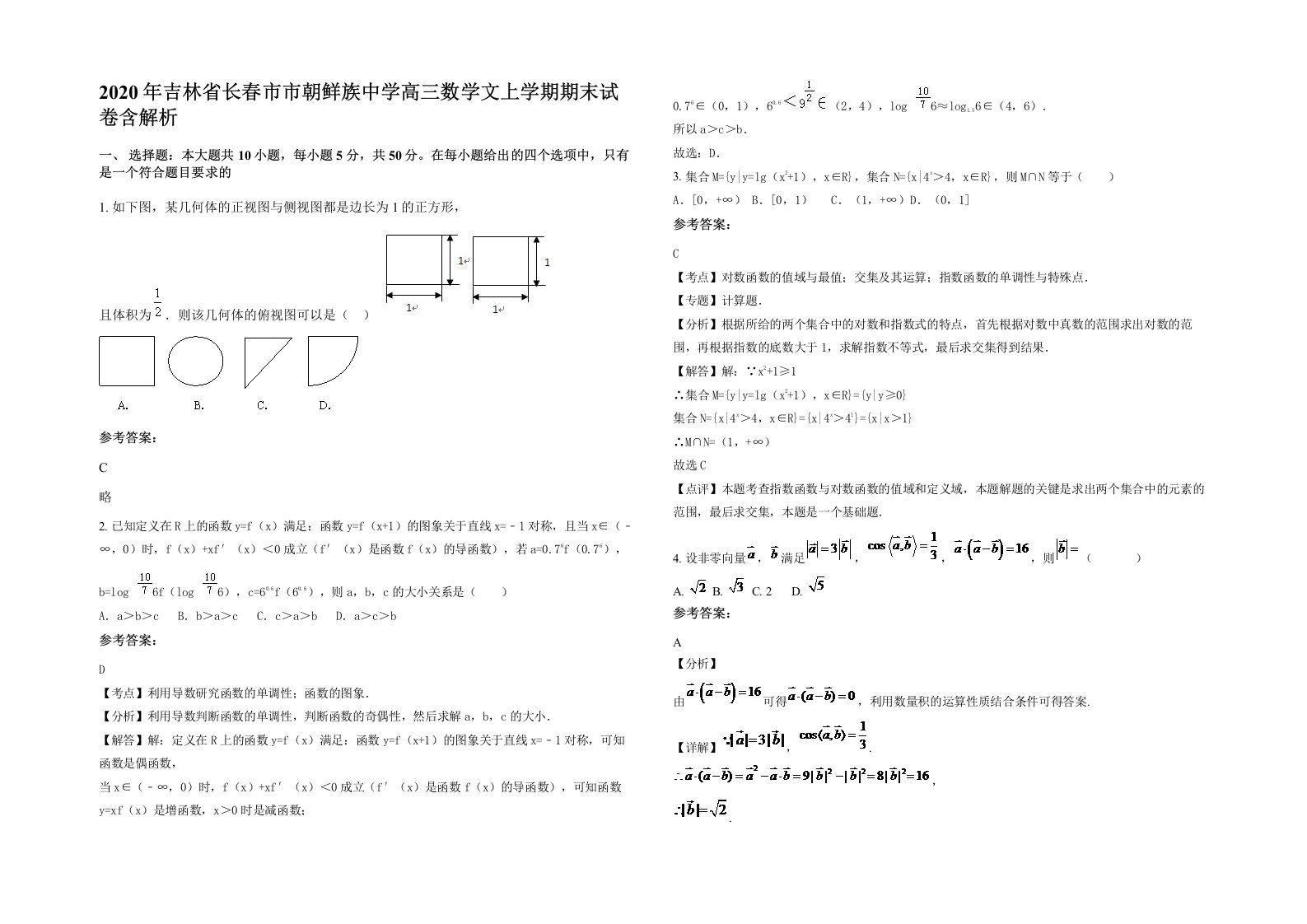 2020年吉林省长春市市朝鲜族中学高三数学文上学期期末试卷含解析