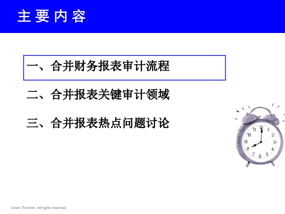 合并财务报表的审计关注