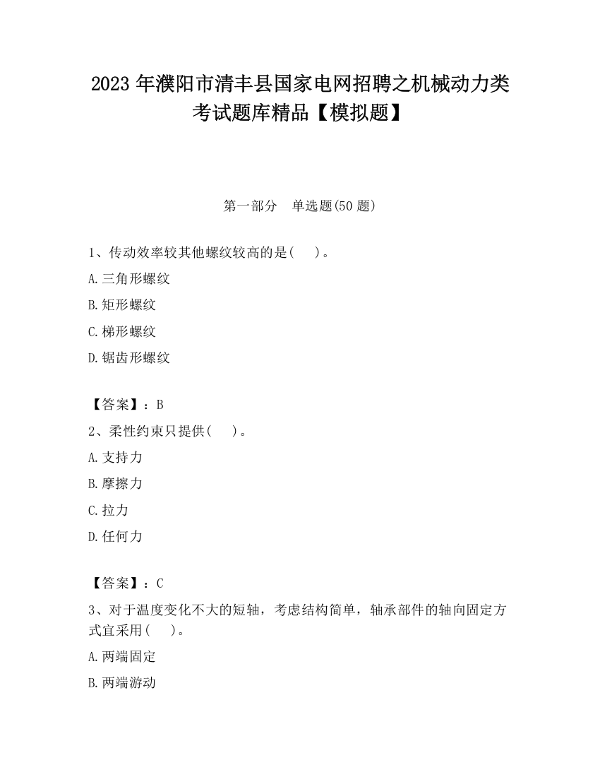 2023年濮阳市清丰县国家电网招聘之机械动力类考试题库精品【模拟题】