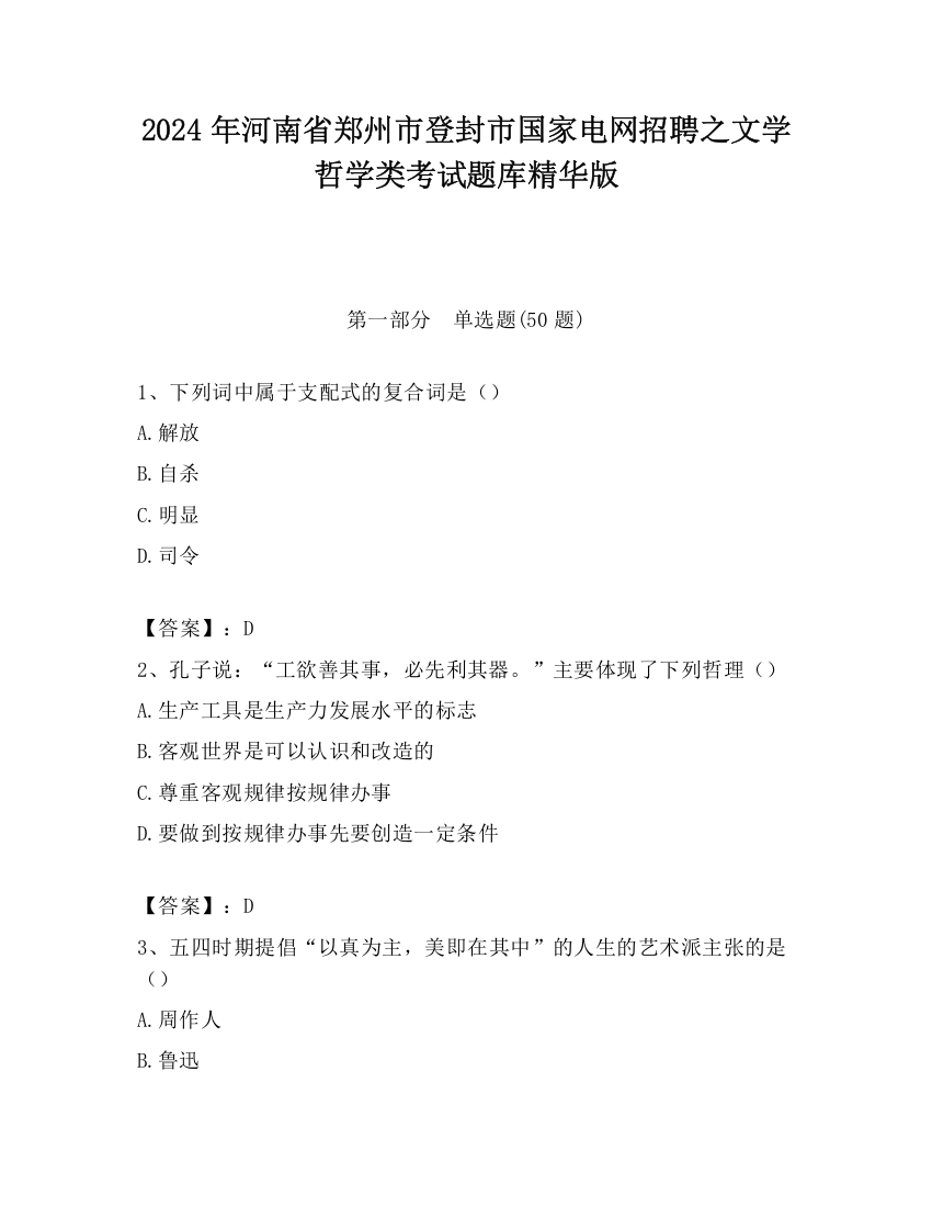 2024年河南省郑州市登封市国家电网招聘之文学哲学类考试题库精华版