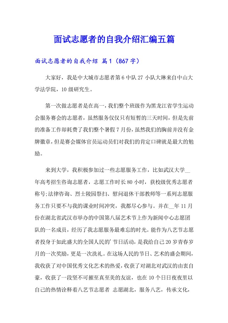 面试志愿者的自我介绍汇编五篇