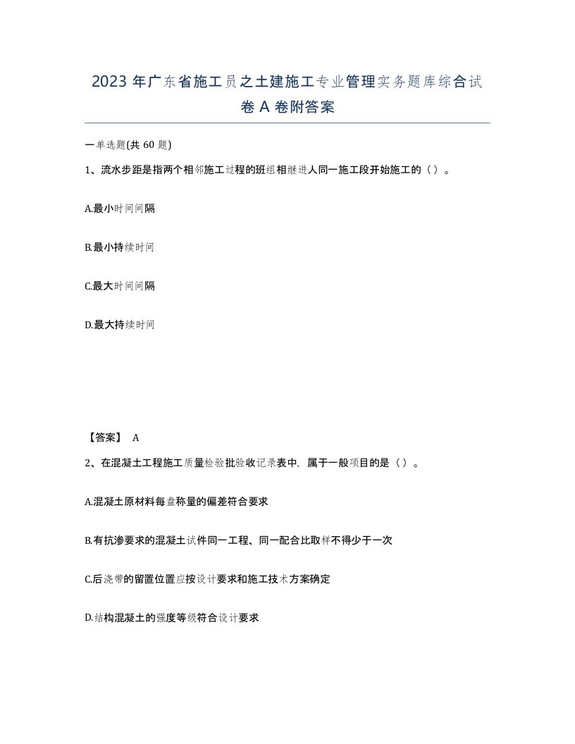 2023年广东省施工员之土建施工专业管理实务题库综合试卷A卷附答案