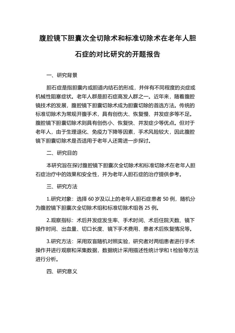 腹腔镜下胆囊次全切除术和标准切除术在老年人胆石症的对比研究的开题报告