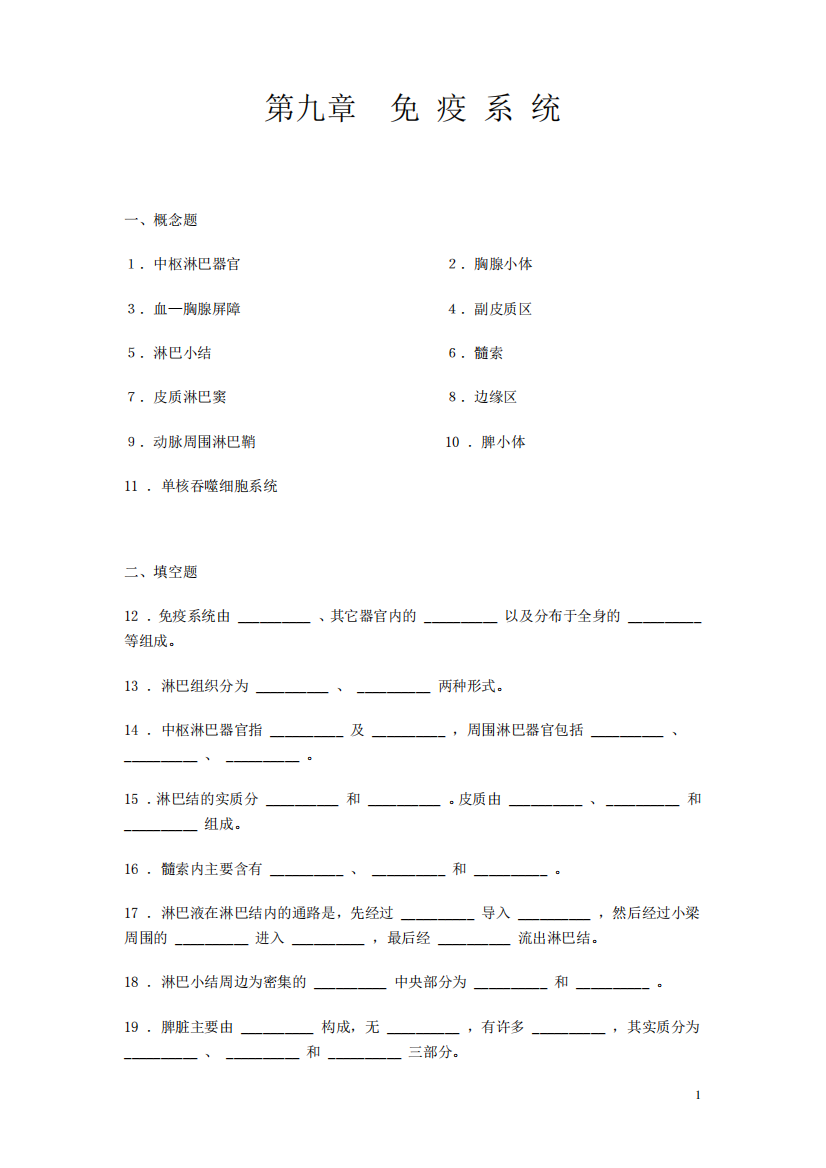 《组织学与胚胎学》同步练习题——免疫系统(含答案,人卫版)