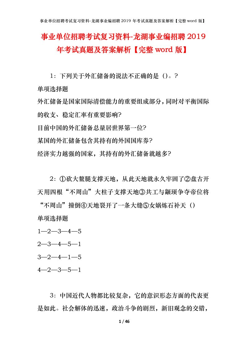 事业单位招聘考试复习资料-龙湖事业编招聘2019年考试真题及答案解析完整word版