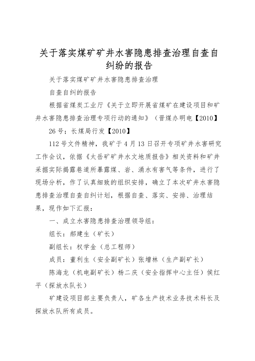 2022年关于落实煤矿矿井水害隐患排查治理自查自纠纷的报告