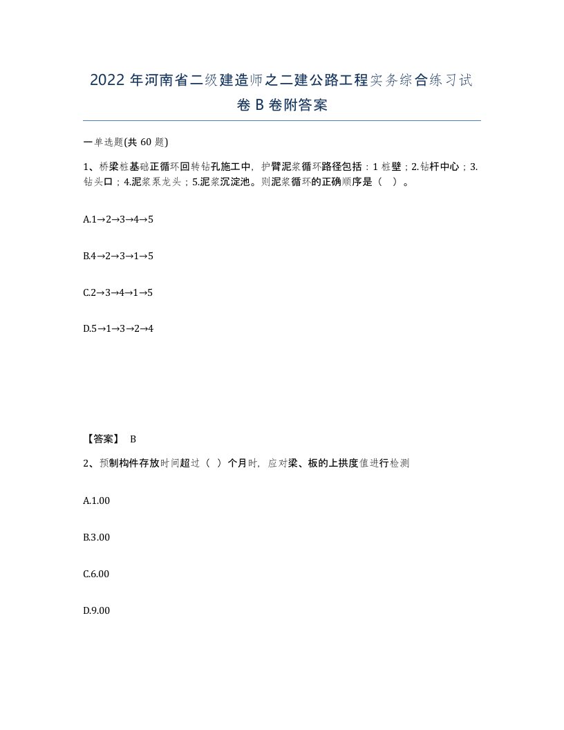 2022年河南省二级建造师之二建公路工程实务综合练习试卷B卷附答案