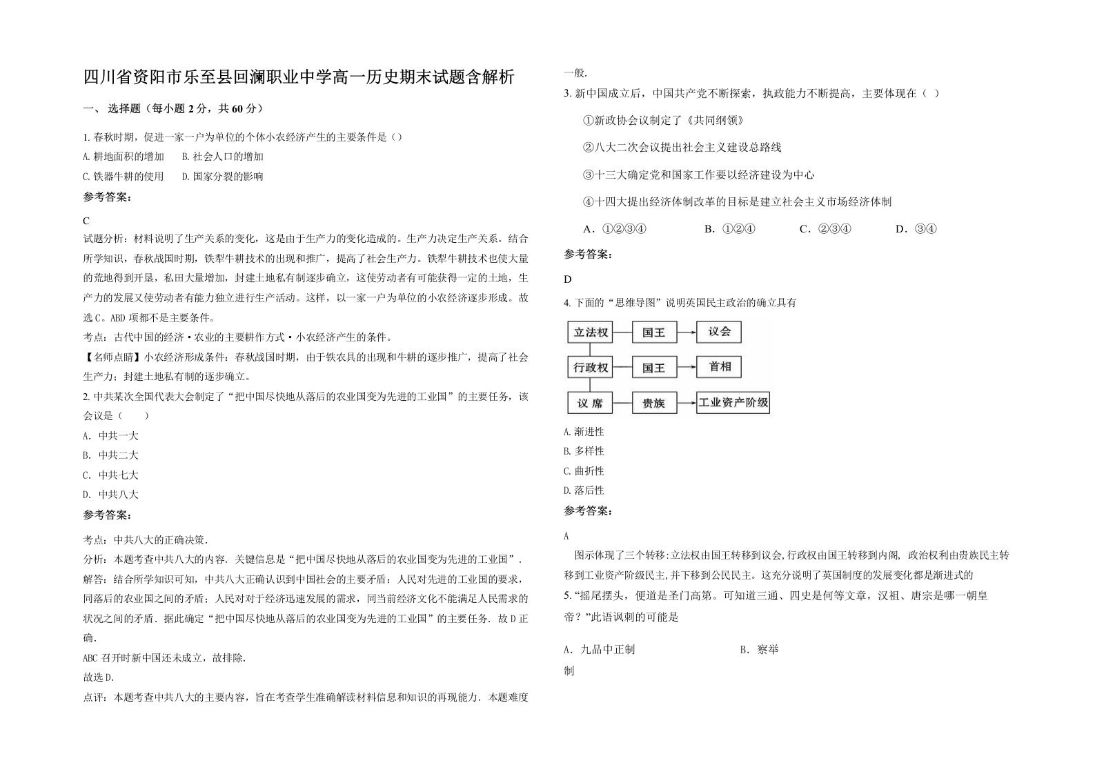 四川省资阳市乐至县回澜职业中学高一历史期末试题含解析