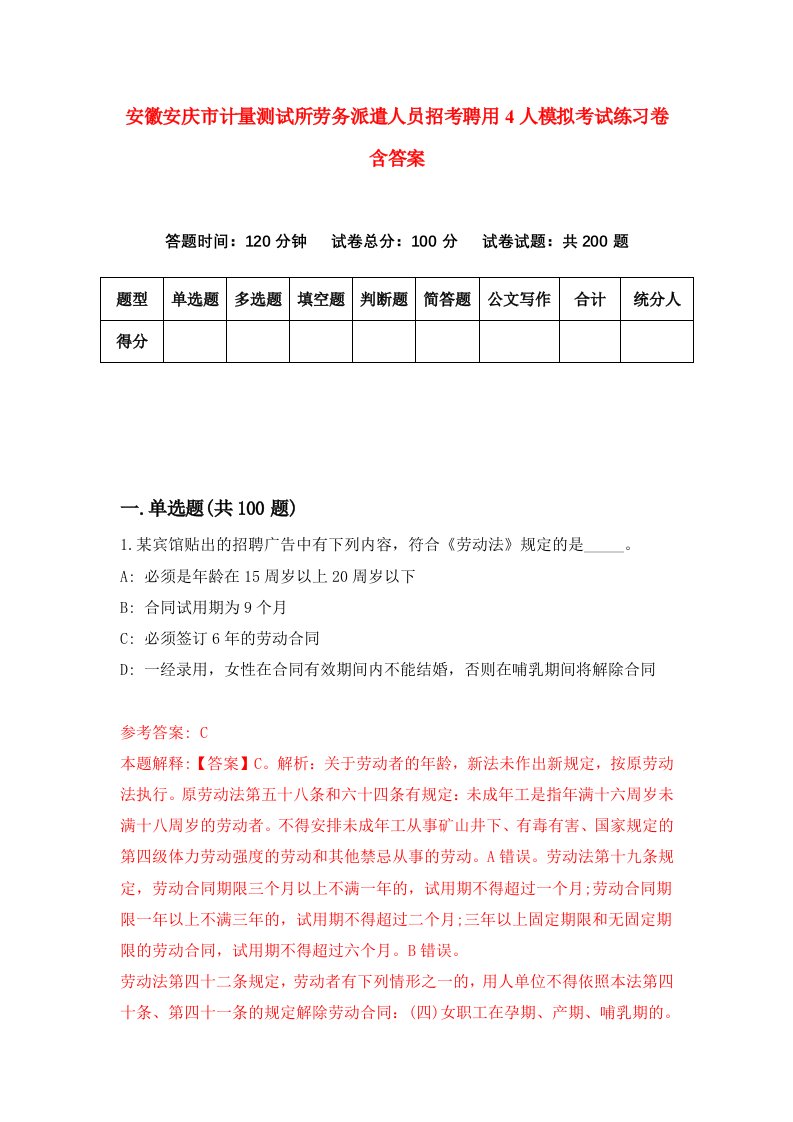 安徽安庆市计量测试所劳务派遣人员招考聘用4人模拟考试练习卷含答案7