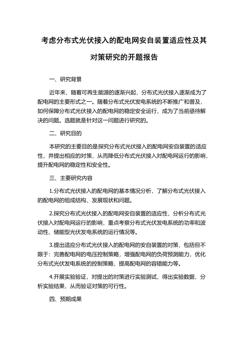 考虑分布式光伏接入的配电网安自装置适应性及其对策研究的开题报告