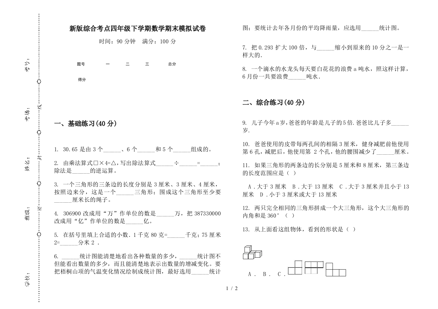 新版综合考点四年级下学期数学期末模拟试卷