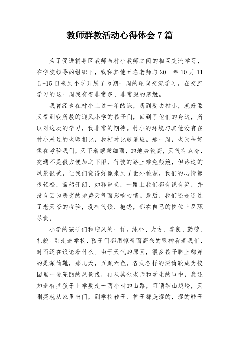 教师群教活动心得体会7篇