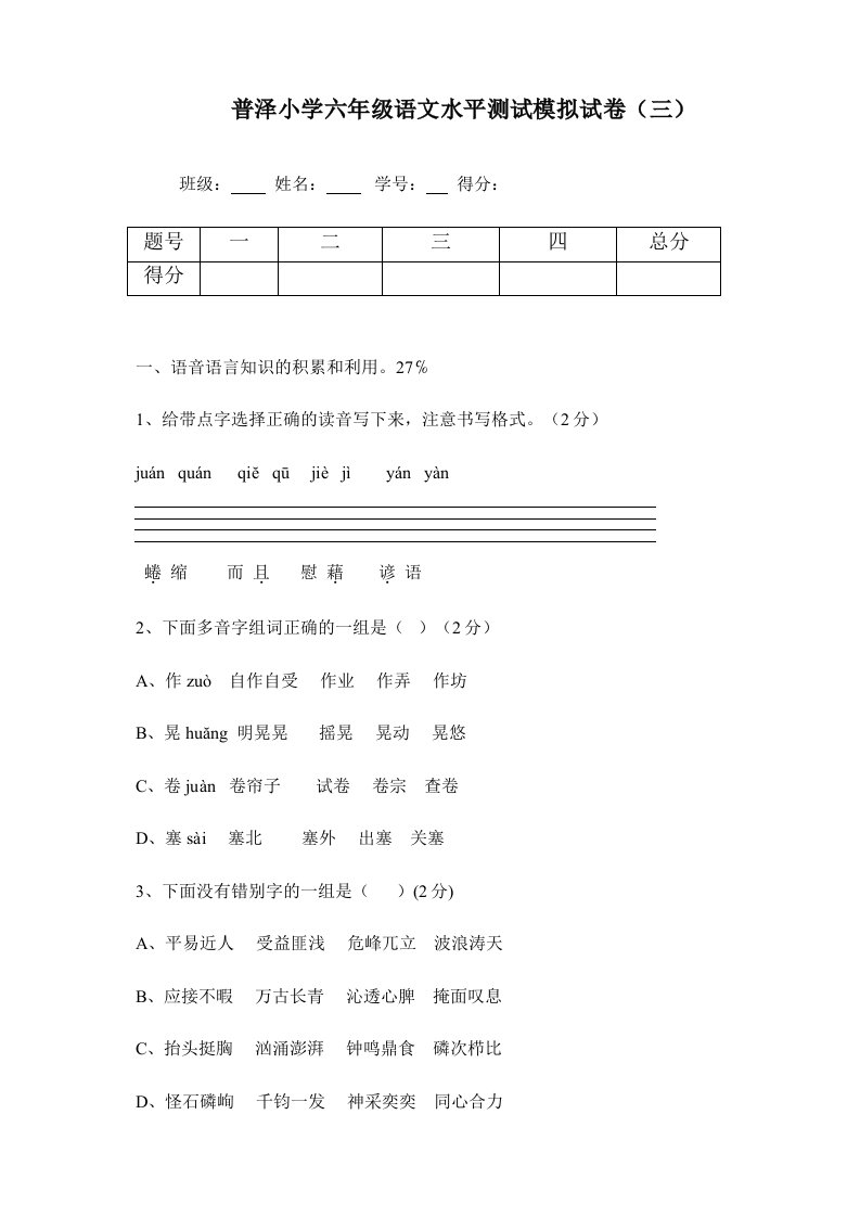 2024年普泽小学六年级语文水平测试模拟试卷三