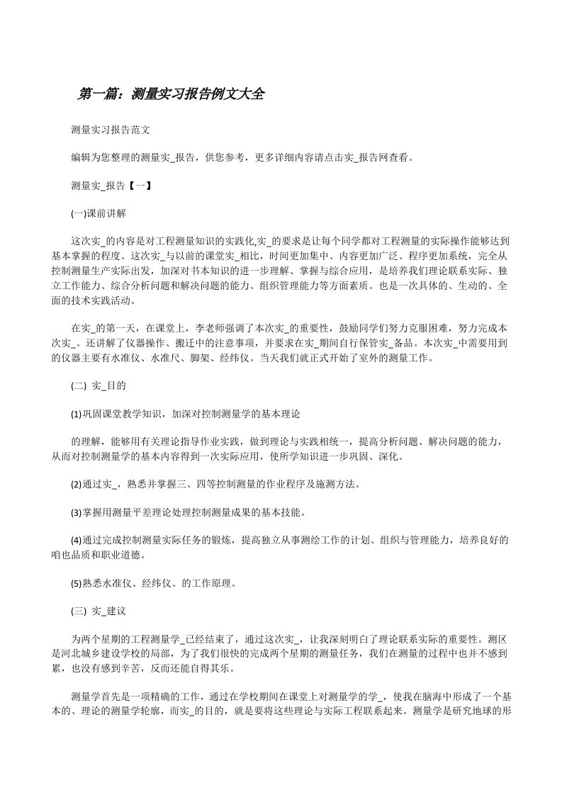 测量实习报告例文大全[修改版]