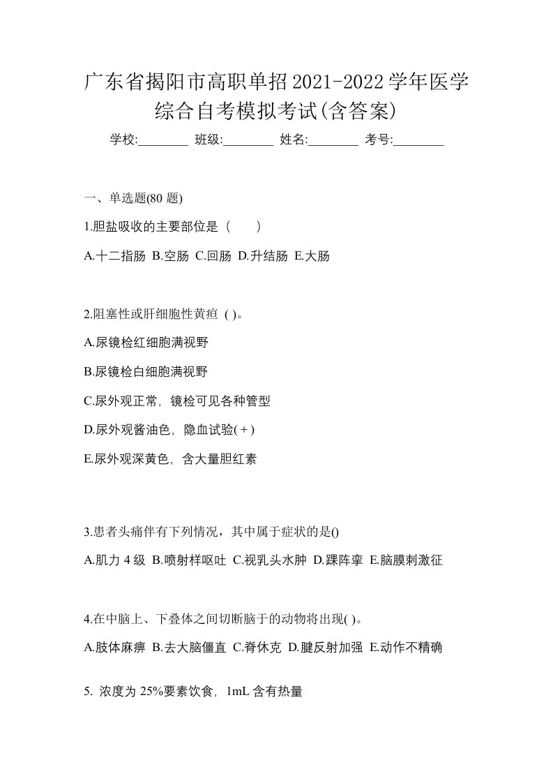 广东省揭阳市高职单招2021-2022学年医学综合自考模拟考试含答案