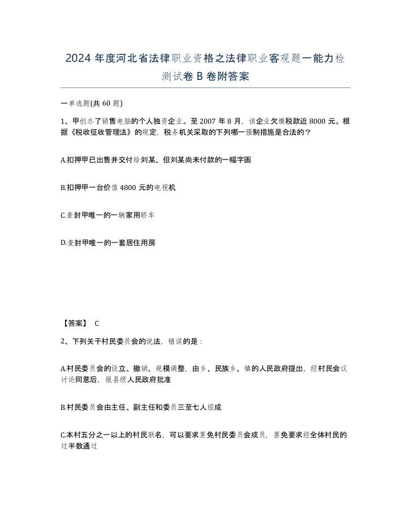 2024年度河北省法律职业资格之法律职业客观题一能力检测试卷B卷附答案