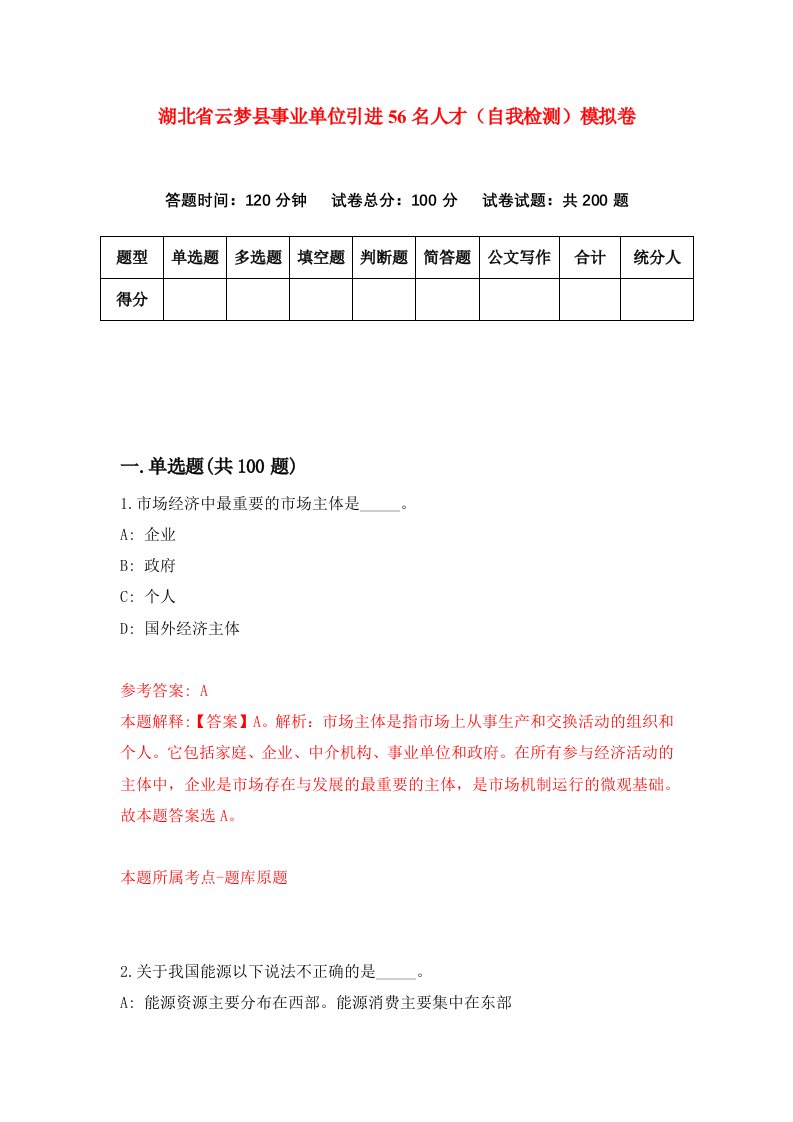 湖北省云梦县事业单位引进56名人才自我检测模拟卷第0卷