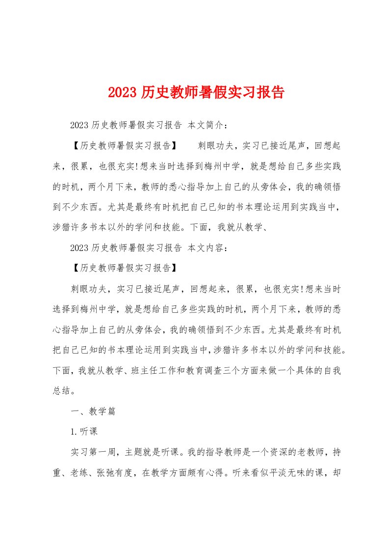 2023年历史教师暑假实习报告