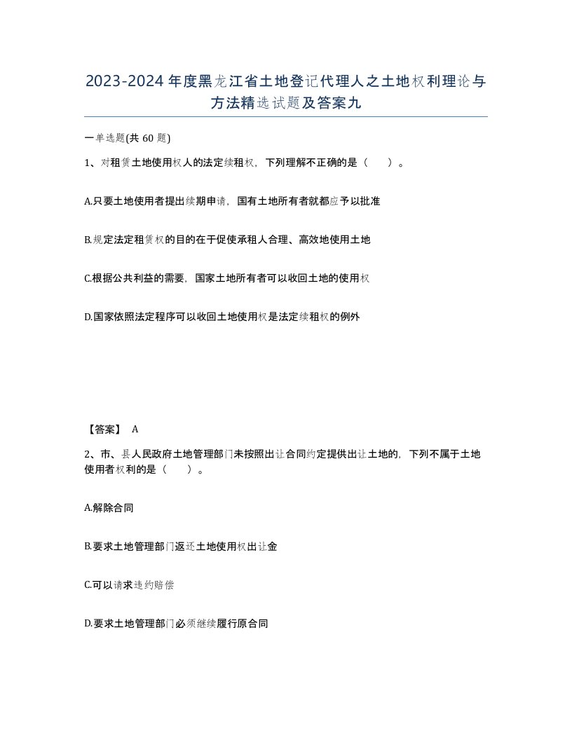 2023-2024年度黑龙江省土地登记代理人之土地权利理论与方法试题及答案九