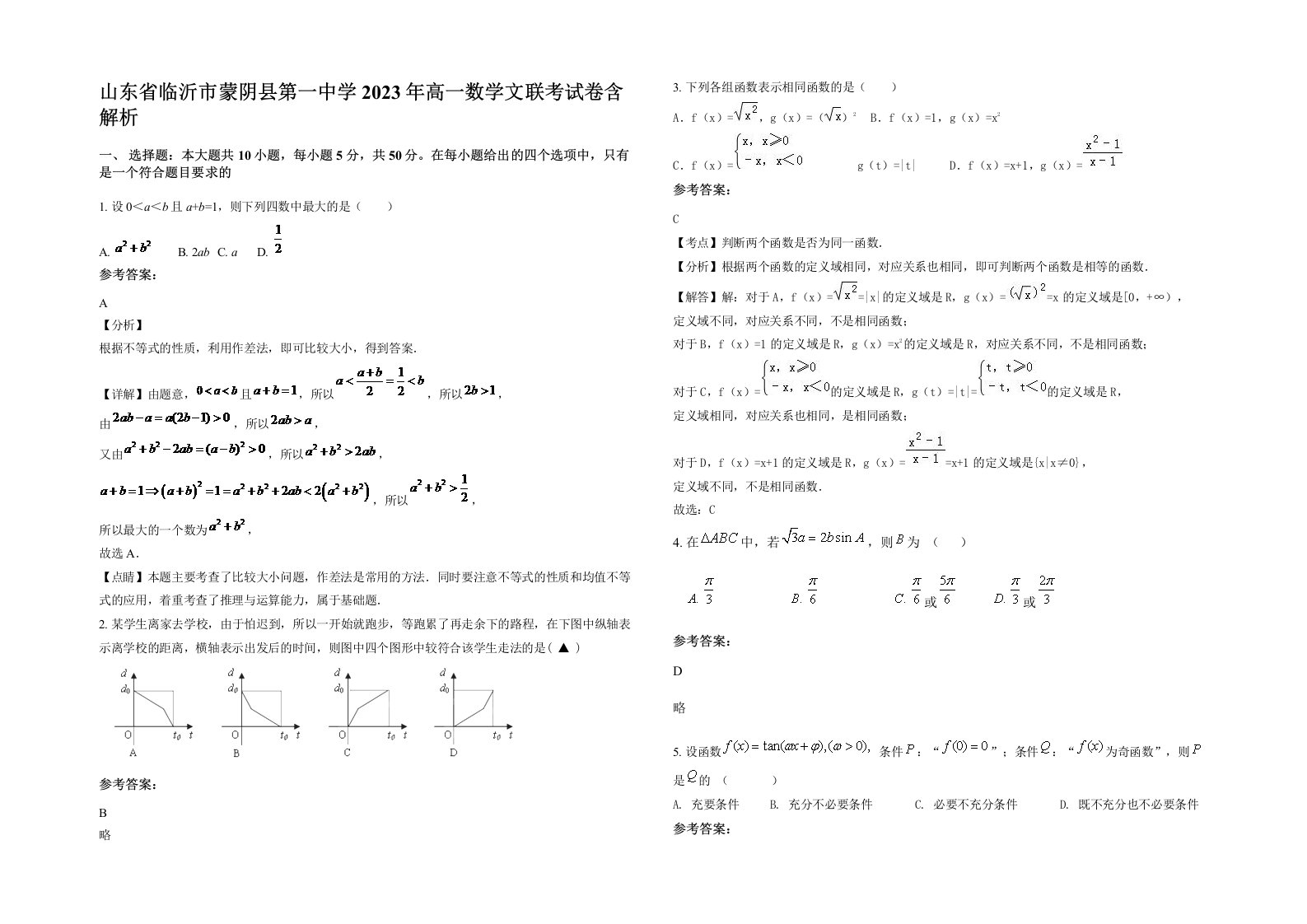 山东省临沂市蒙阴县第一中学2023年高一数学文联考试卷含解析