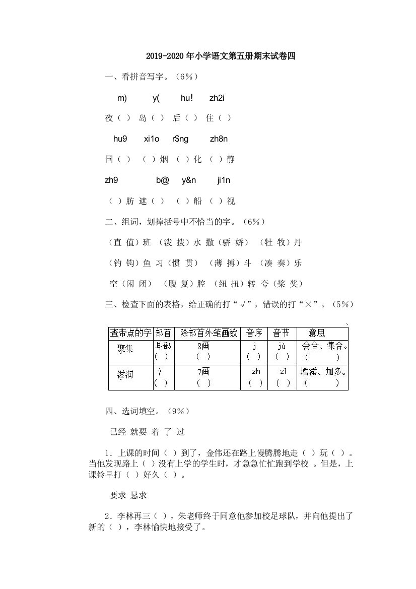 2019-2020年小学语文第五册期末试卷四