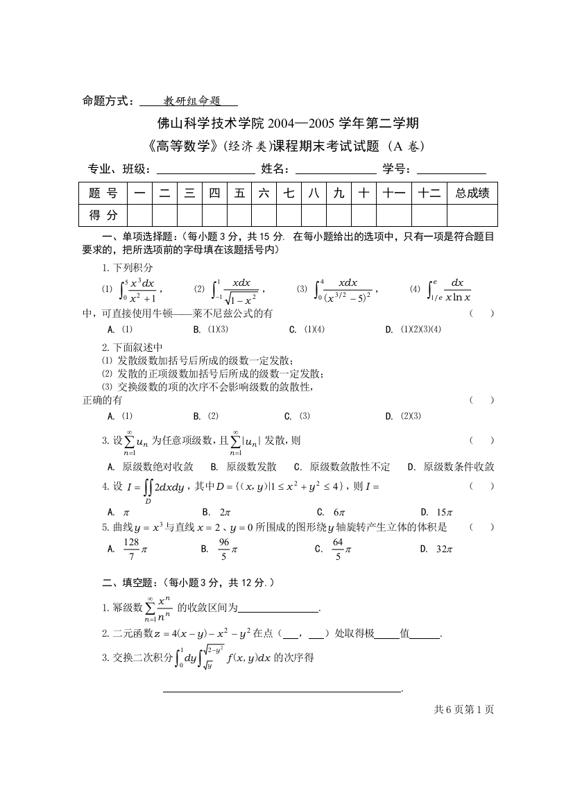 学第二学期高等数学试题A卷