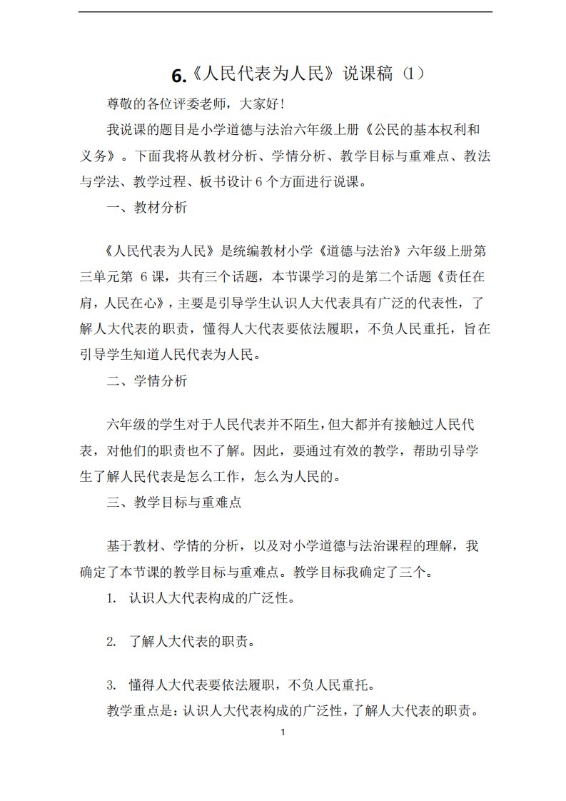 六年级上册道德与法治6《人民代表为人民》说课稿2篇