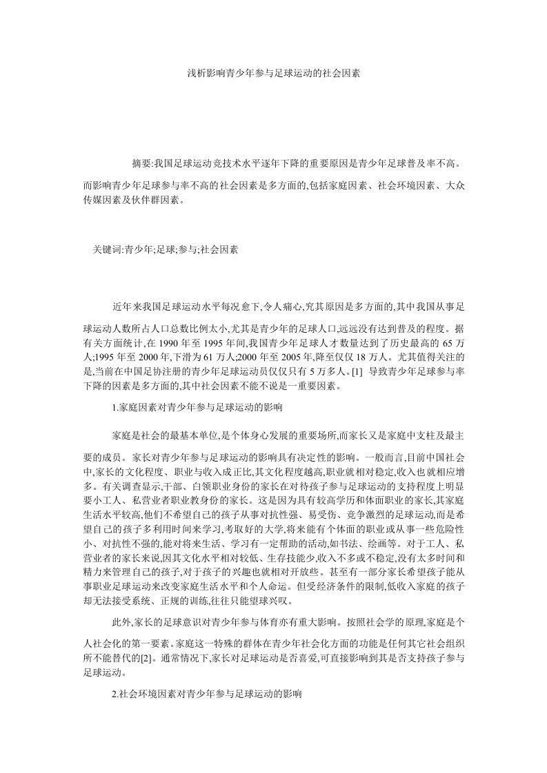 浅析影响青少年参与足球运动的社会因素