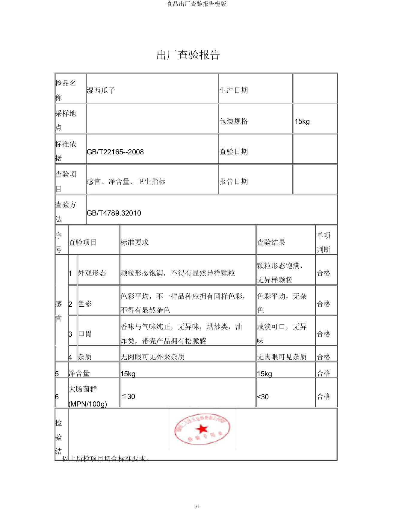 食品出厂检验报告模版