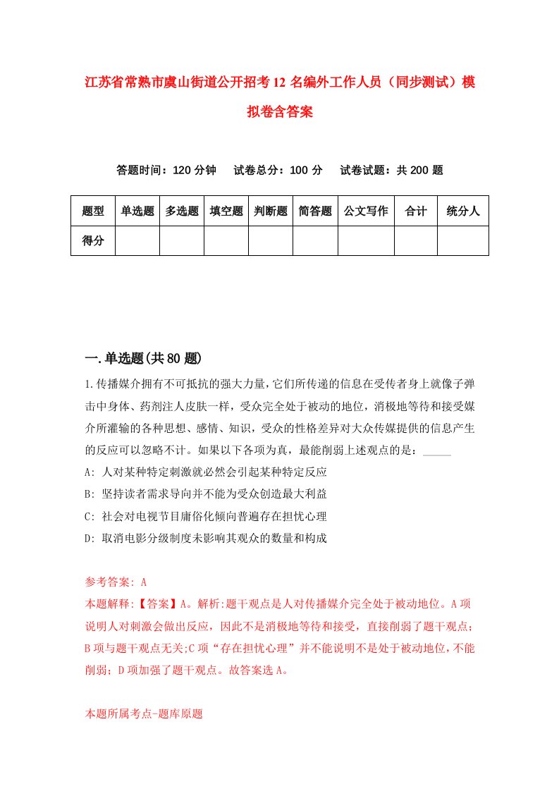 江苏省常熟市虞山街道公开招考12名编外工作人员同步测试模拟卷含答案4