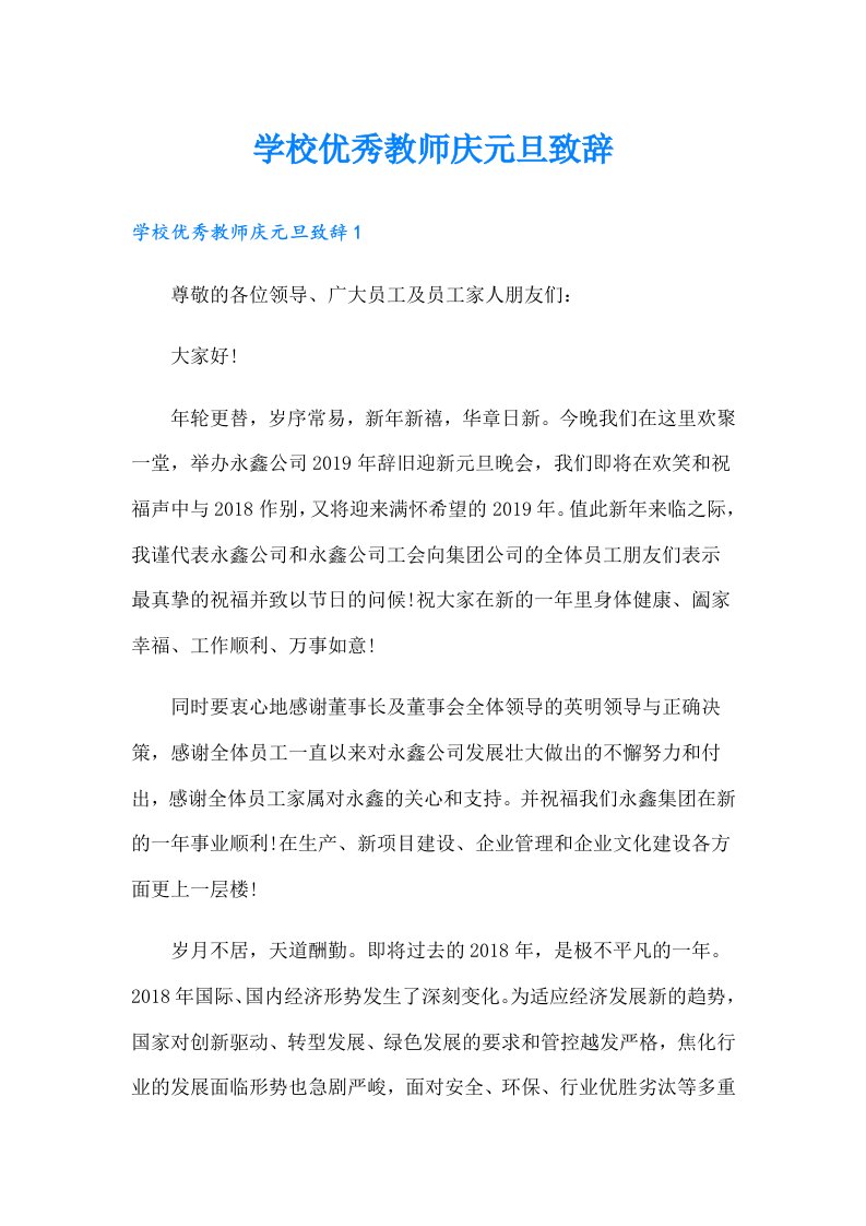 学校优秀教师庆元旦致辞