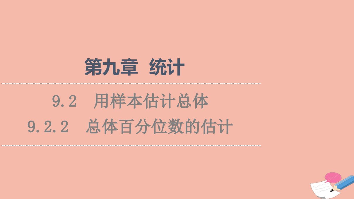 2021_2022学年新教材高中数学第9章统计9.2.2总体百分位数的估计课件新人教A版必修第二册