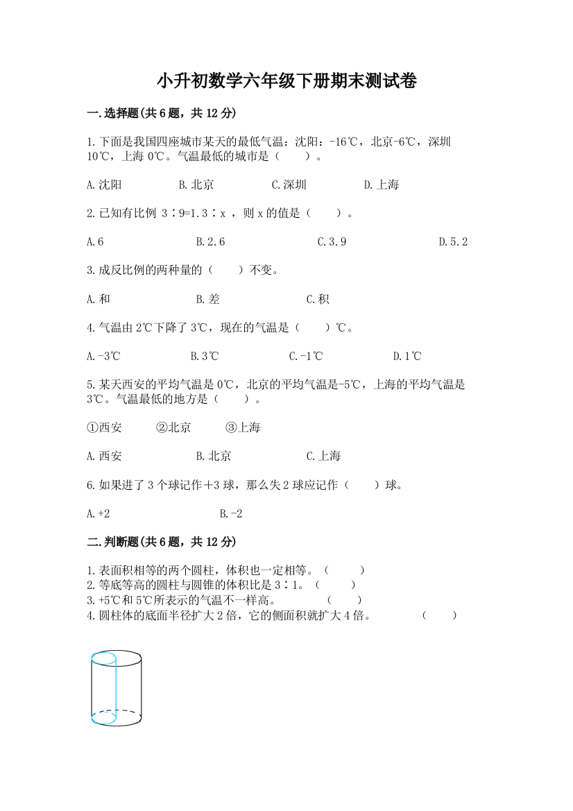 小升初数学六年级下册期末测试卷及参考答案【典型题】