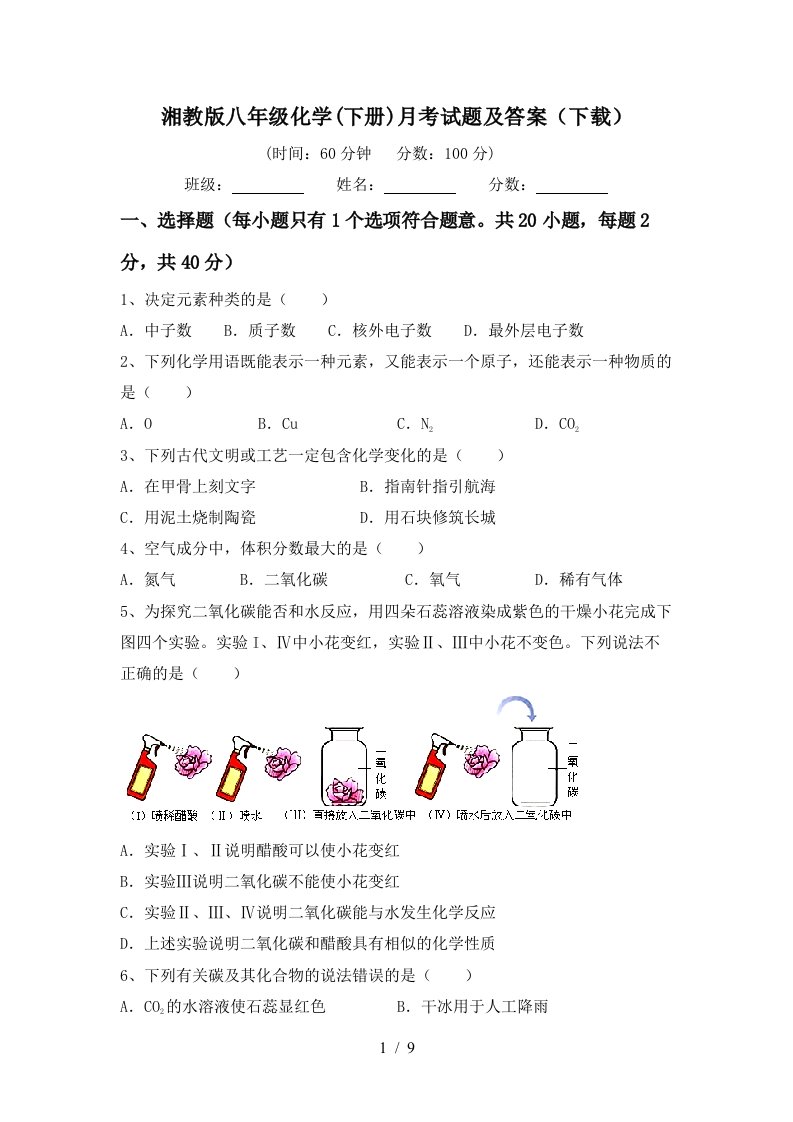 湘教版八年级化学下册月考试题及答案下载